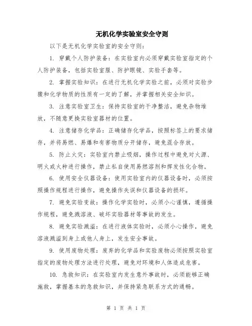 无机化学实验室安全守则
