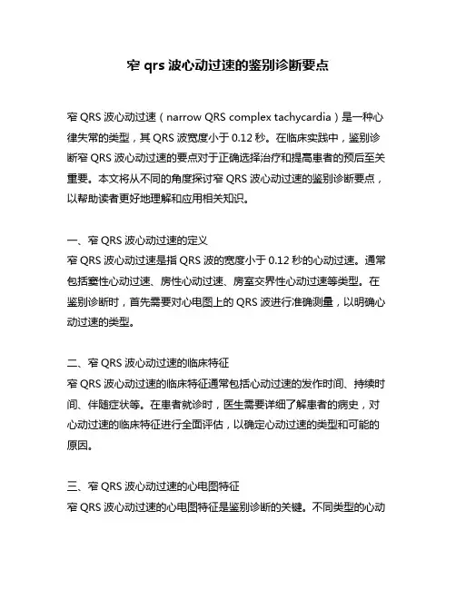 窄qrs波心动过速的鉴别诊断要点