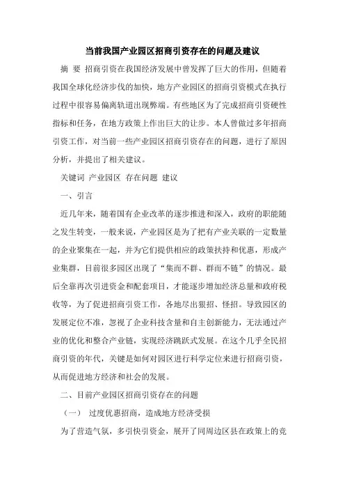 当前我国产业园区招商引资存在的问题及建议
