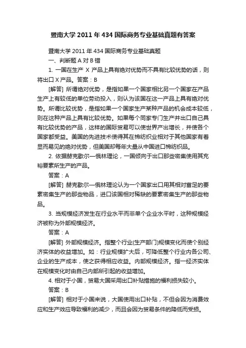 暨南大学2011年434国际商务专业基础真题有答案
