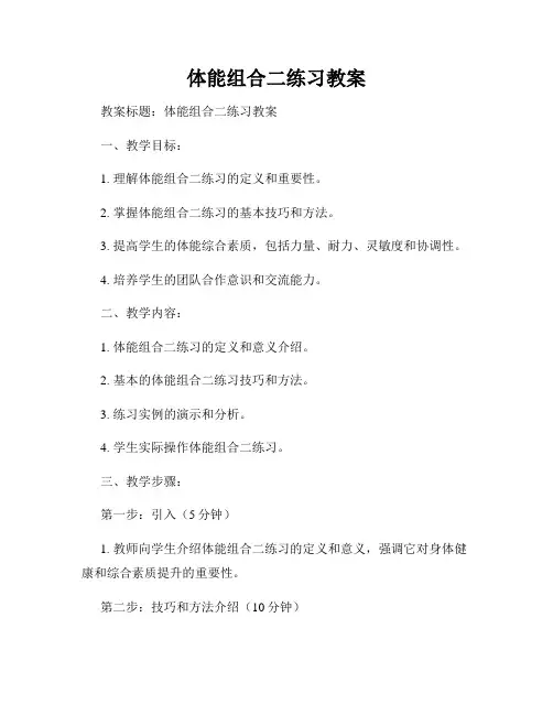 体能组合二练习教案
