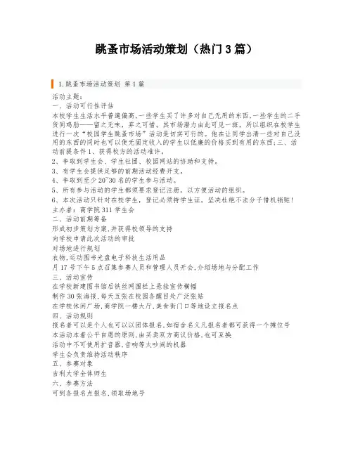 跳蚤市场活动策划(热门3篇)