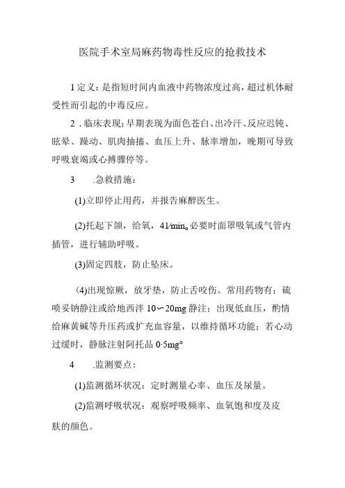 医院手术室局麻药物毒性反应的抢救技术
