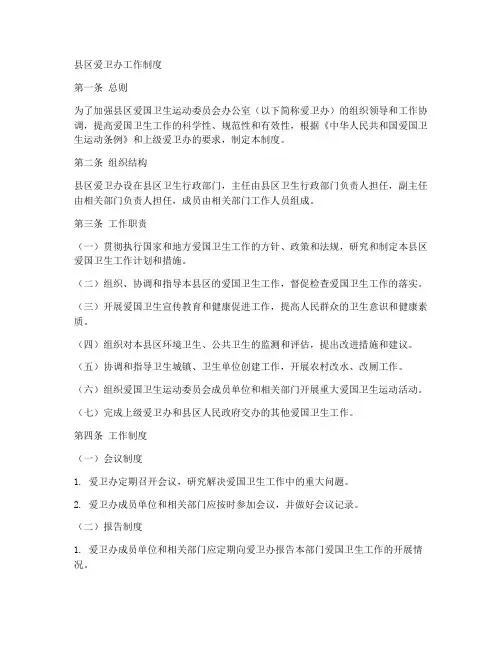 县_区_爱卫办工作制度