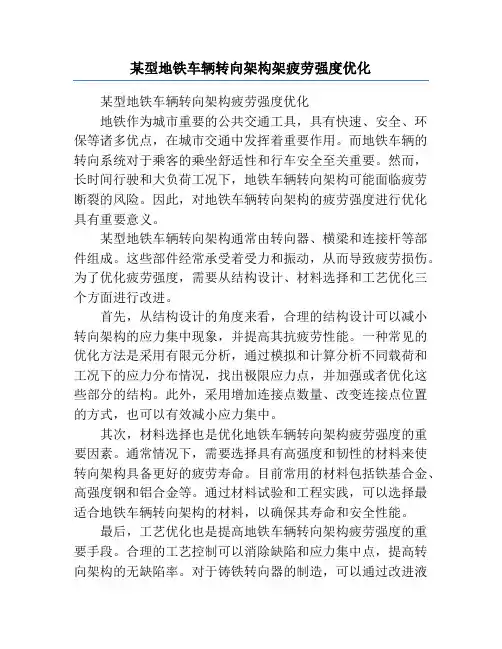 某型地铁车辆转向架构架疲劳强度优化