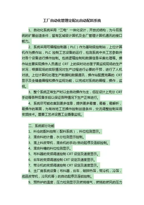 工厂自动化管理定配比自动配料系统