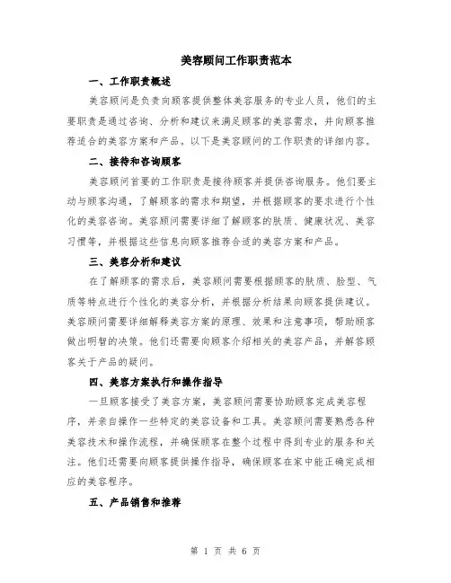 美容顾问工作职责范本（2篇）