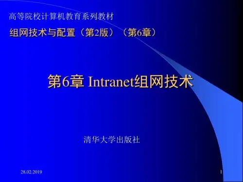 组网技术与配置(第2版)(第6章)