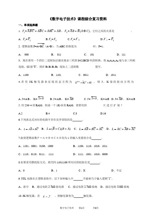 2020年中国石油大学网络教育050117数字电子技术-20考试试题及参考答案