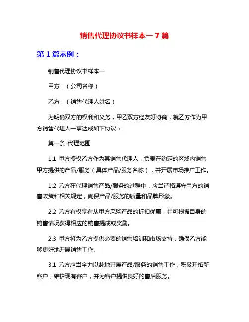 销售代理协议书样本一7篇