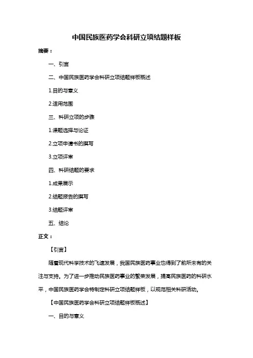 中国民族医药学会科研立项结题样板