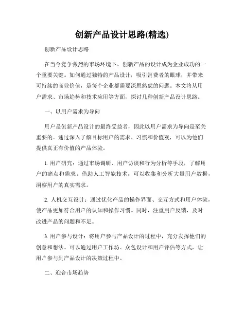 创新产品设计思路(精选)