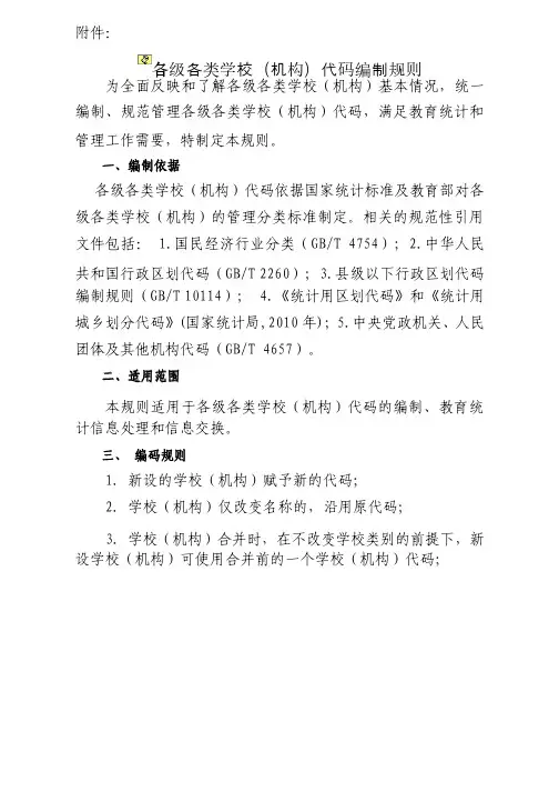 各级各类学校（机构）代码编制规则