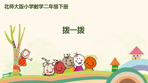 北师大版二年级数学下册第三单元《拨一拨》课件