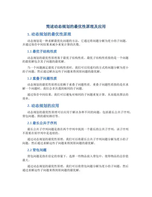 简述动态规划的最优性原理及应用