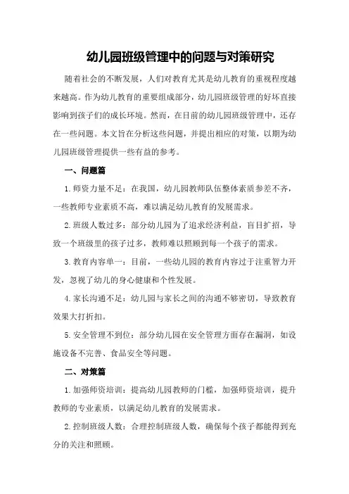 幼儿园班级管理中的问题与对策研究