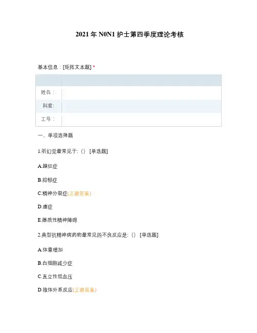 2021年N0N1护士第四季度理论考核