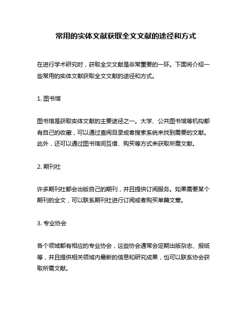 常用的实体文献获取全文文献的途径和方式