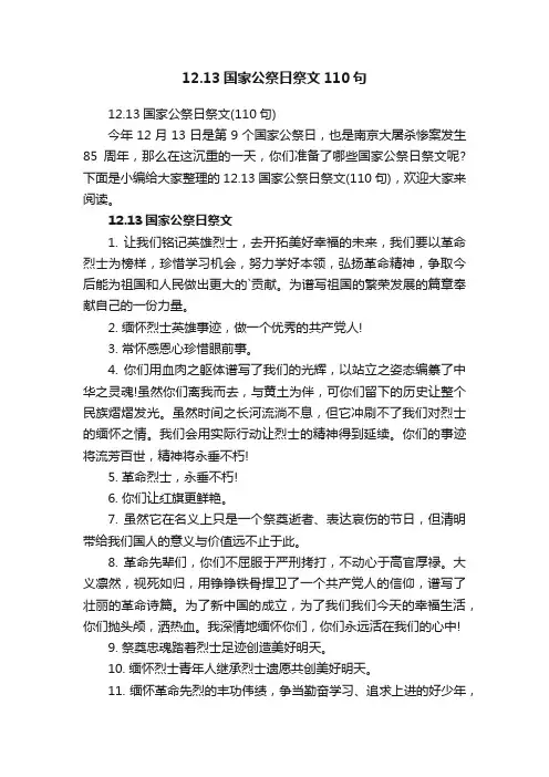 12.13国家公祭日祭文110句