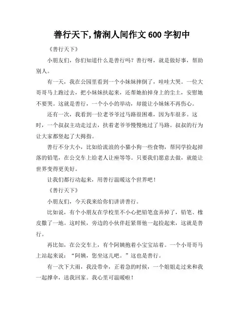 善行天下,情润人间作文600字初中