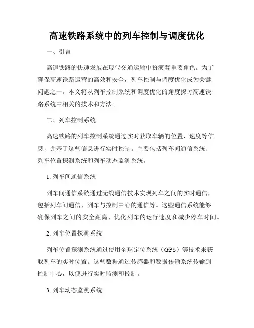 高速铁路系统中的列车控制与调度优化