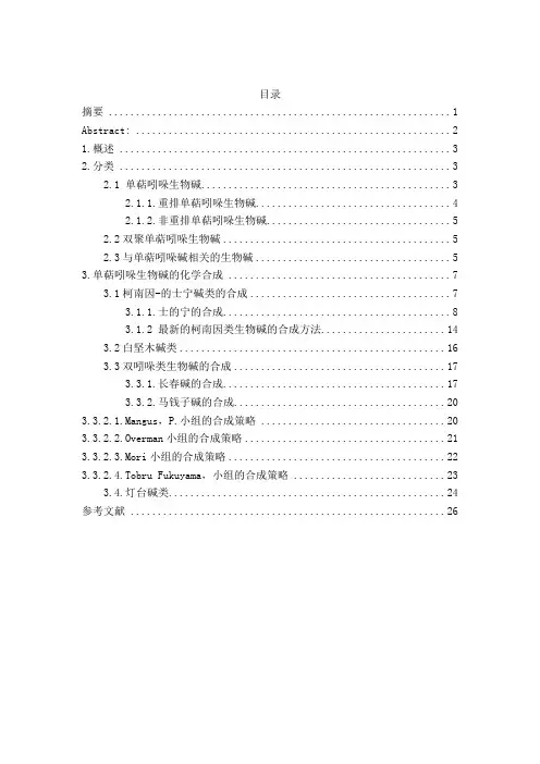 单萜 吲哚生物碱的合成综述