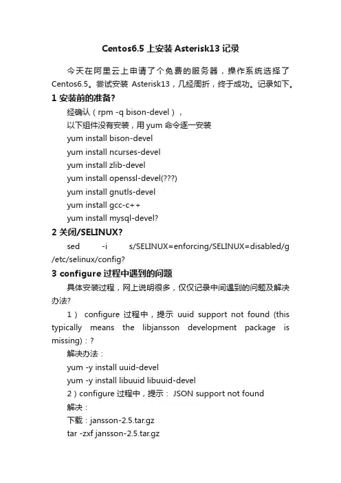 Centos6.5上安装Asterisk13记录