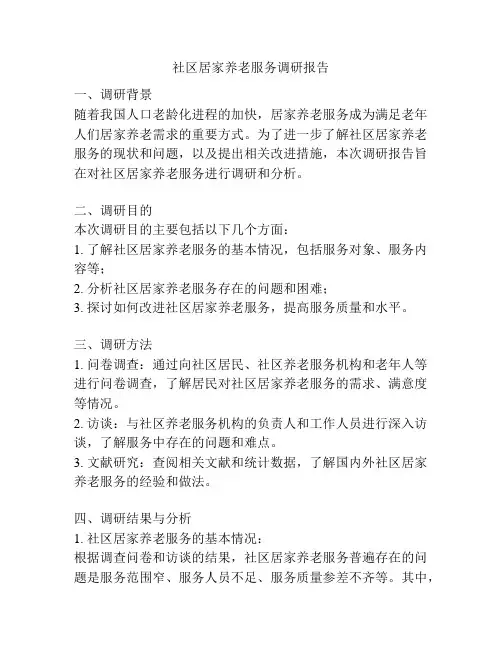 社区居家养老服务调研报告
