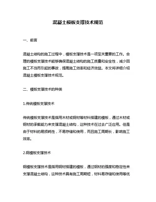 混凝土模板支撑技术规范