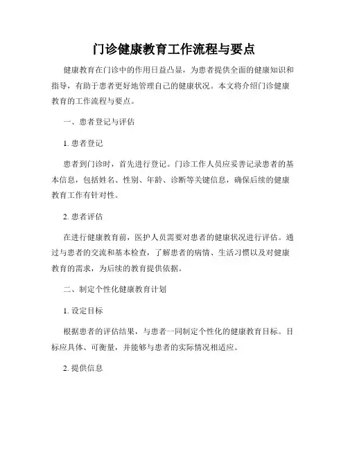 门诊健康教育工作流程与要点