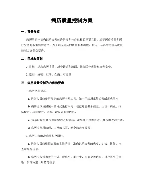 病历质量控制方案