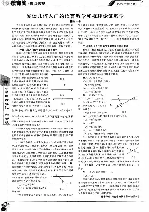 浅谈几何入门的语言教学和推理论证教学