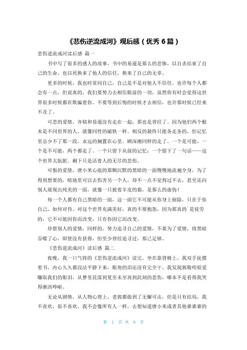 《悲伤逆流成河》观后感(优秀6篇)