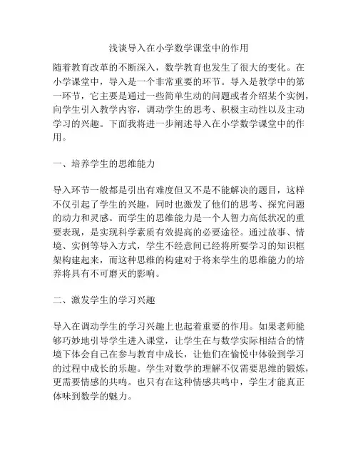 浅谈导入在小学数学课堂中的作用