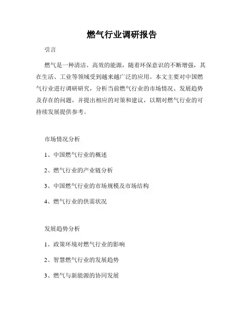 燃气行业调研报告