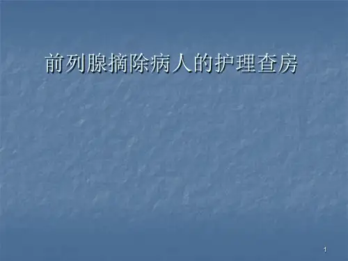 前列腺摘除病人的护理查房ppt课件