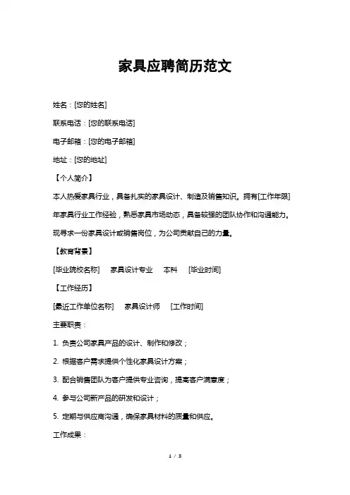 家具应聘简历范文