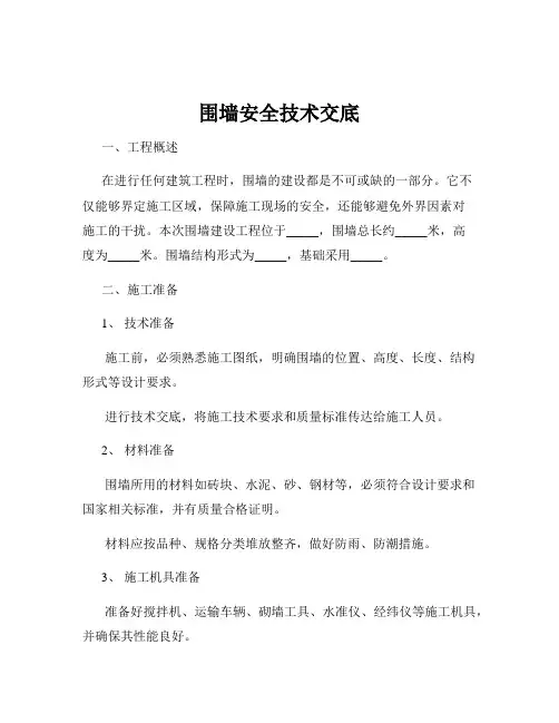 围墙安全技术交底