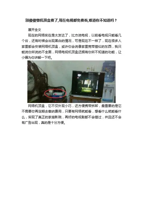 别傻傻缴机顶盒费了,现在电视都免费看,难道你不知道吗？