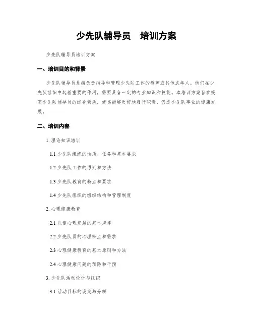 少先队辅导员  培训方案