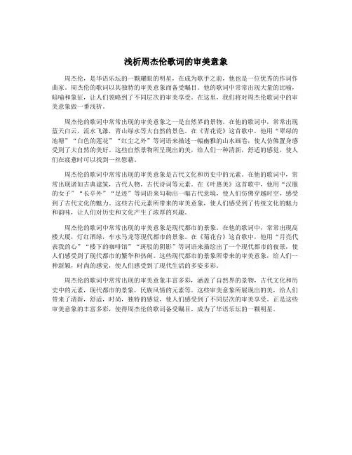 浅析周杰伦歌词的审美意象