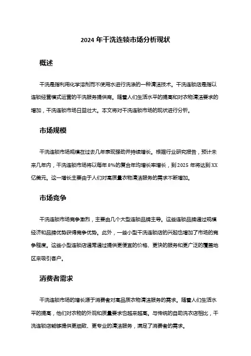 2024年干洗连锁市场分析现状