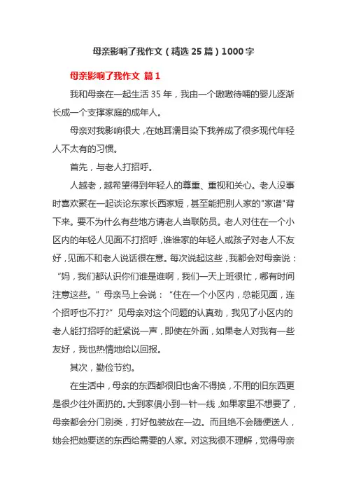 母亲影响了我作文(精选25篇)1000字