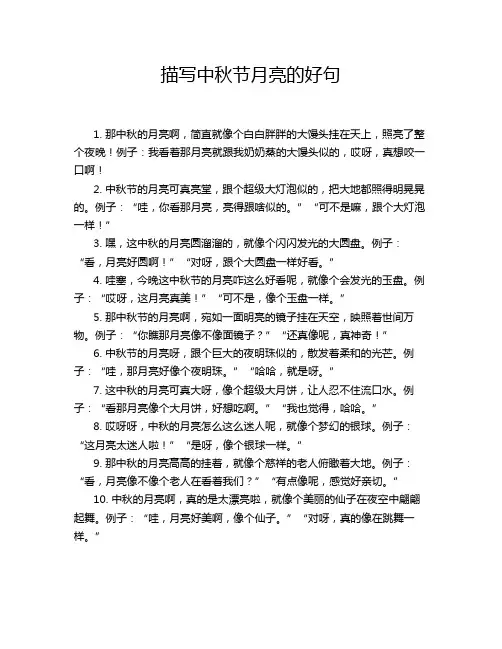 描写中秋节月亮的好句