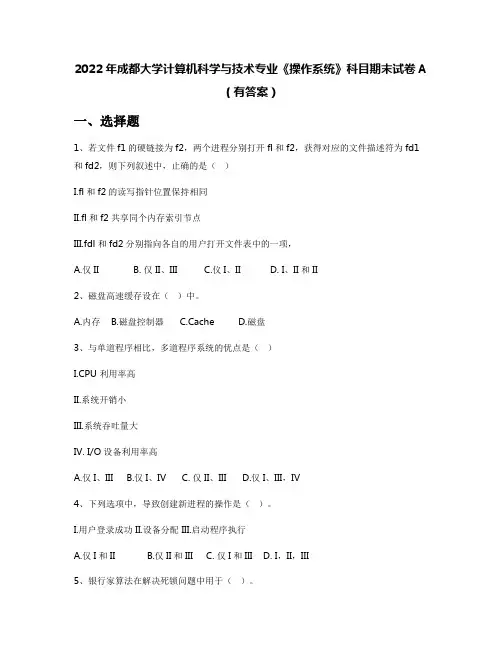2022年成都大学计算机科学与技术专业《操作系统》科目期末试卷A(有答案)