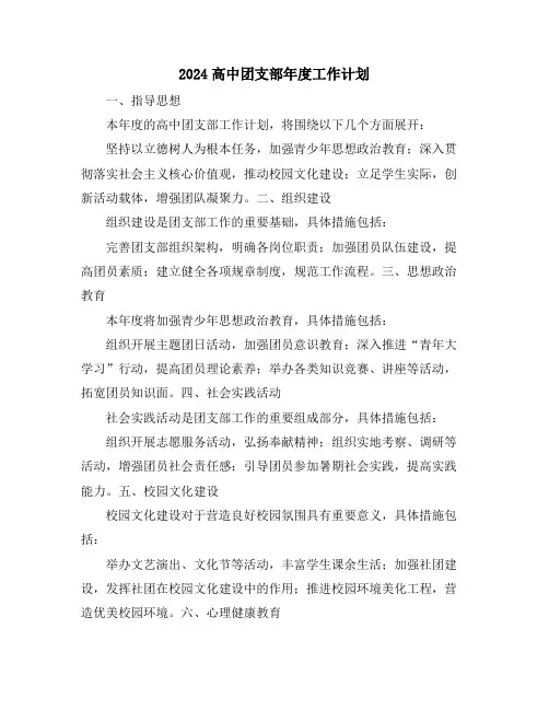 2024高中团支部年度工作计划