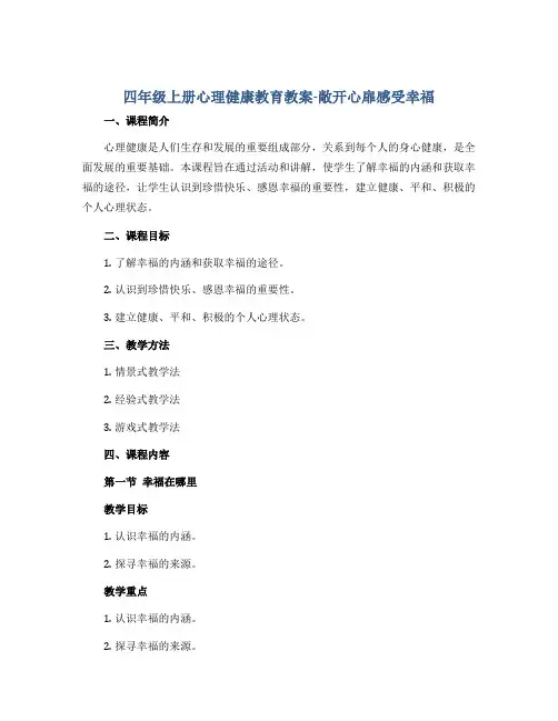 四年级上册心理健康教育教案-敞开心扉感受幸福 全国通用