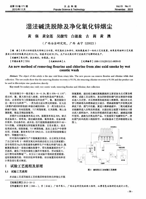 湿法碱洗脱除及净化氧化锌烟尘