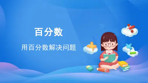 六年级上册用百分数解决问题人教版