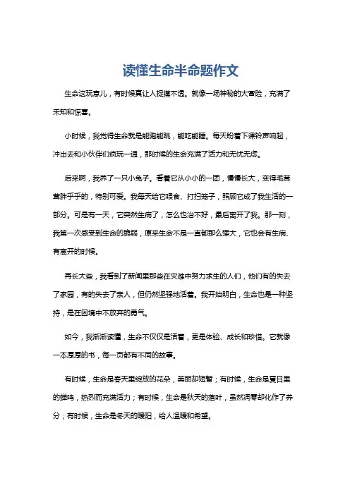读懂生命半命题作文